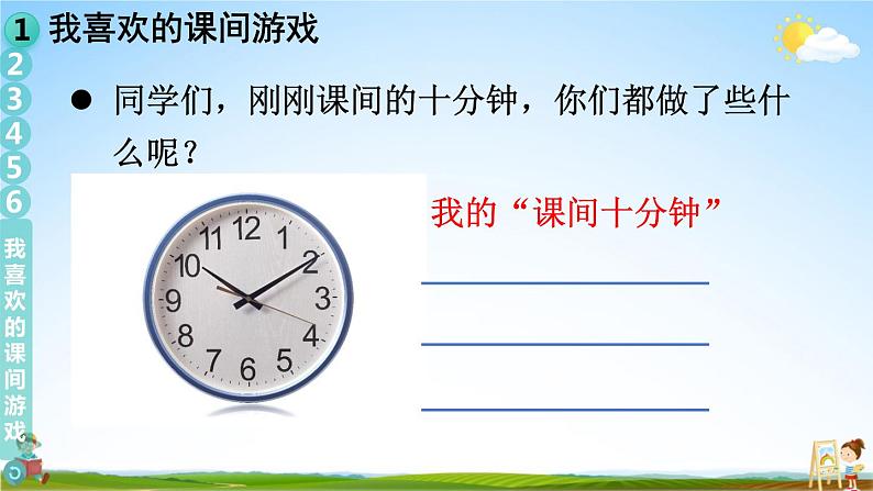 统编版道德与法治小学一年级上册《7 课间十分钟》课堂教学课件PPT公开课第4页