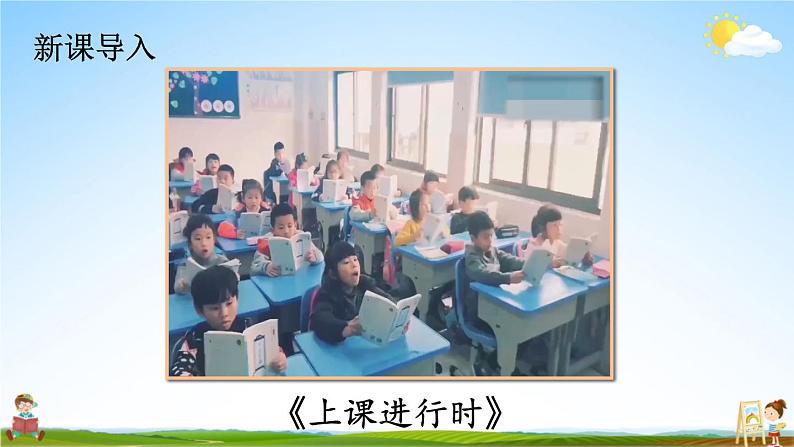 统编版道德与法治小学一年级上册《8 上课了》课堂教学课件PPT公开课第2页