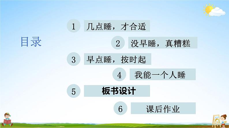 统编版道德与法治小学一年级上册《12 早睡早起》课堂教学课件PPT公开课03