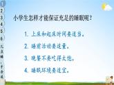 统编版道德与法治小学一年级上册《12 早睡早起》课堂教学课件PPT公开课