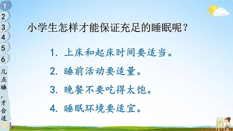 统编版道德与法治小学一年级上册《12 早睡早起》课堂教学课件PPT公开课05