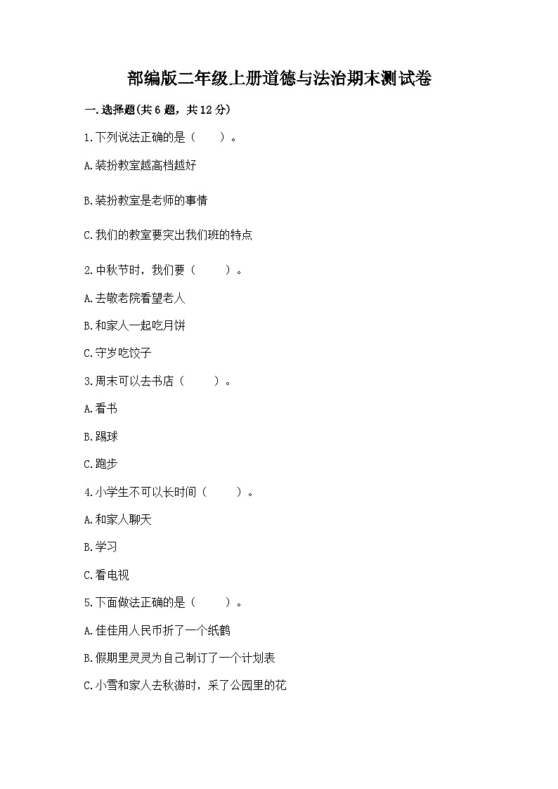 部编版二年级上册道德与法治期末测试卷附答案（典型题）01