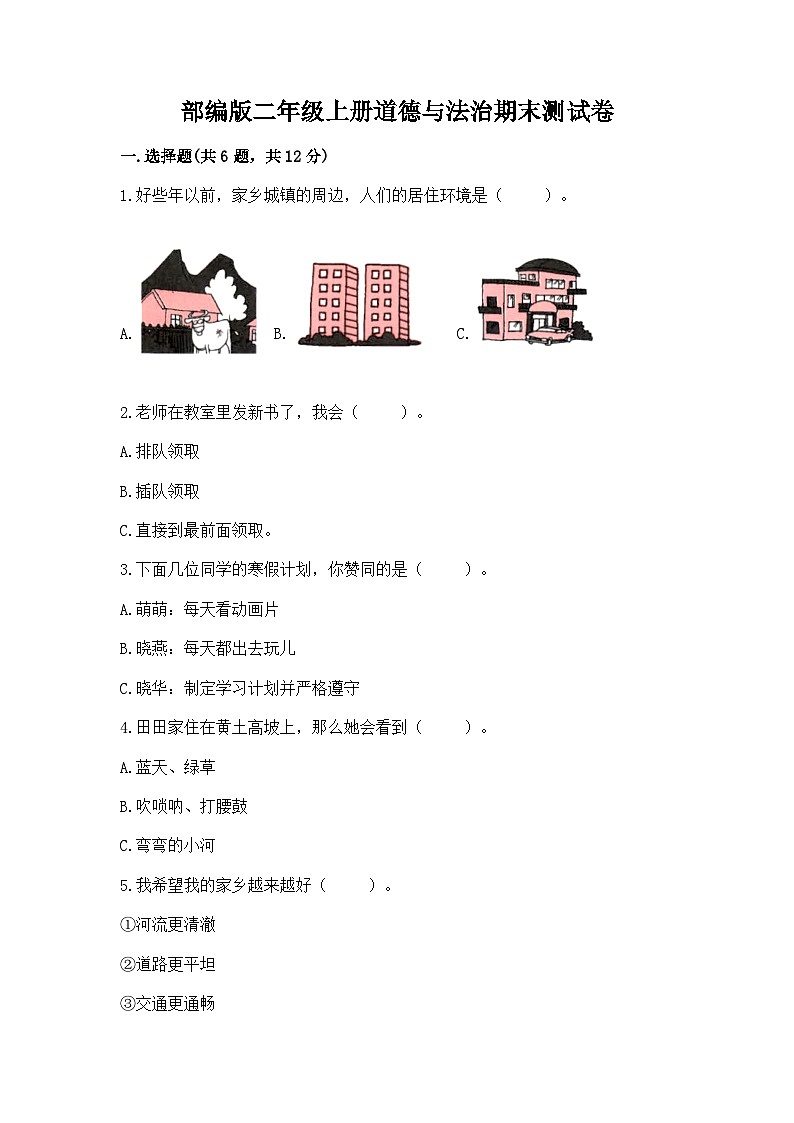 部编版二年级上册道德与法治期末测试卷附答案（基础题）01