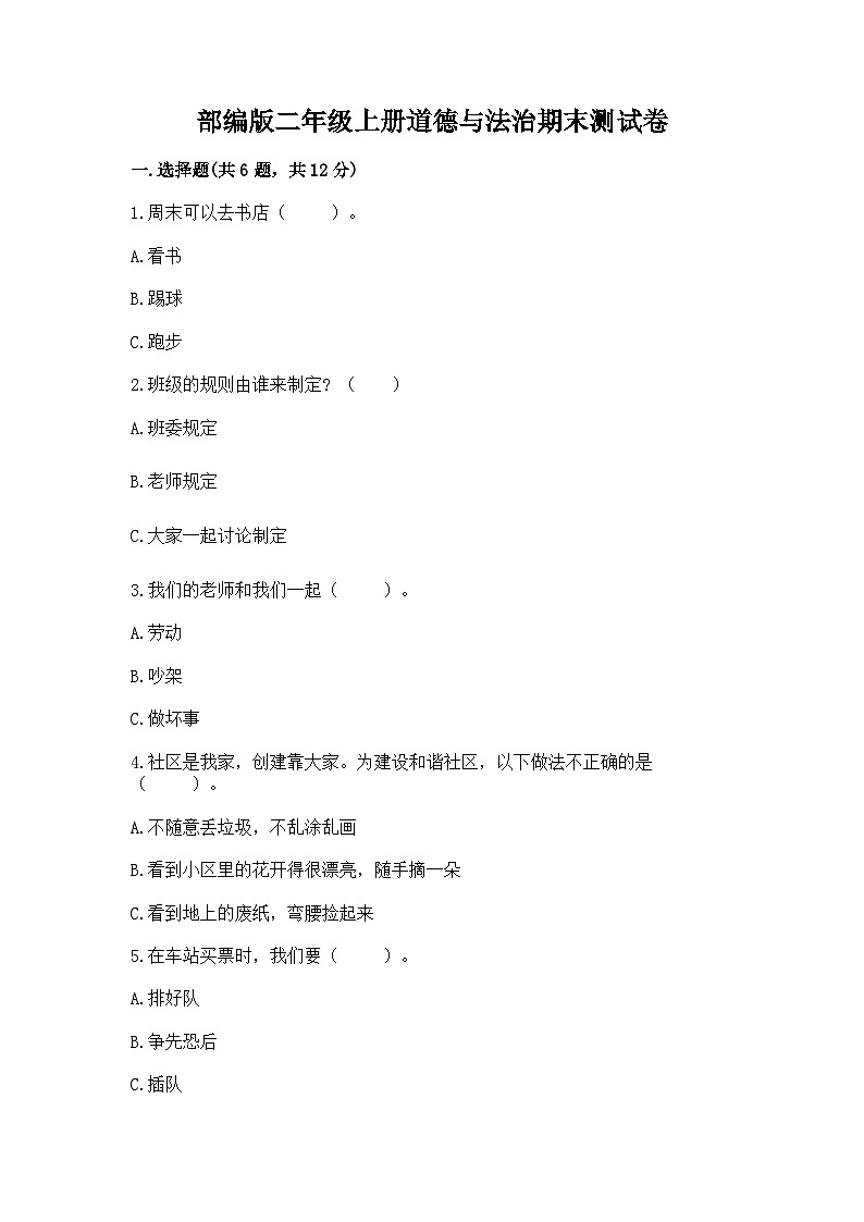 部编版二年级上册道德与法治期末测试卷附答案（模拟题）01