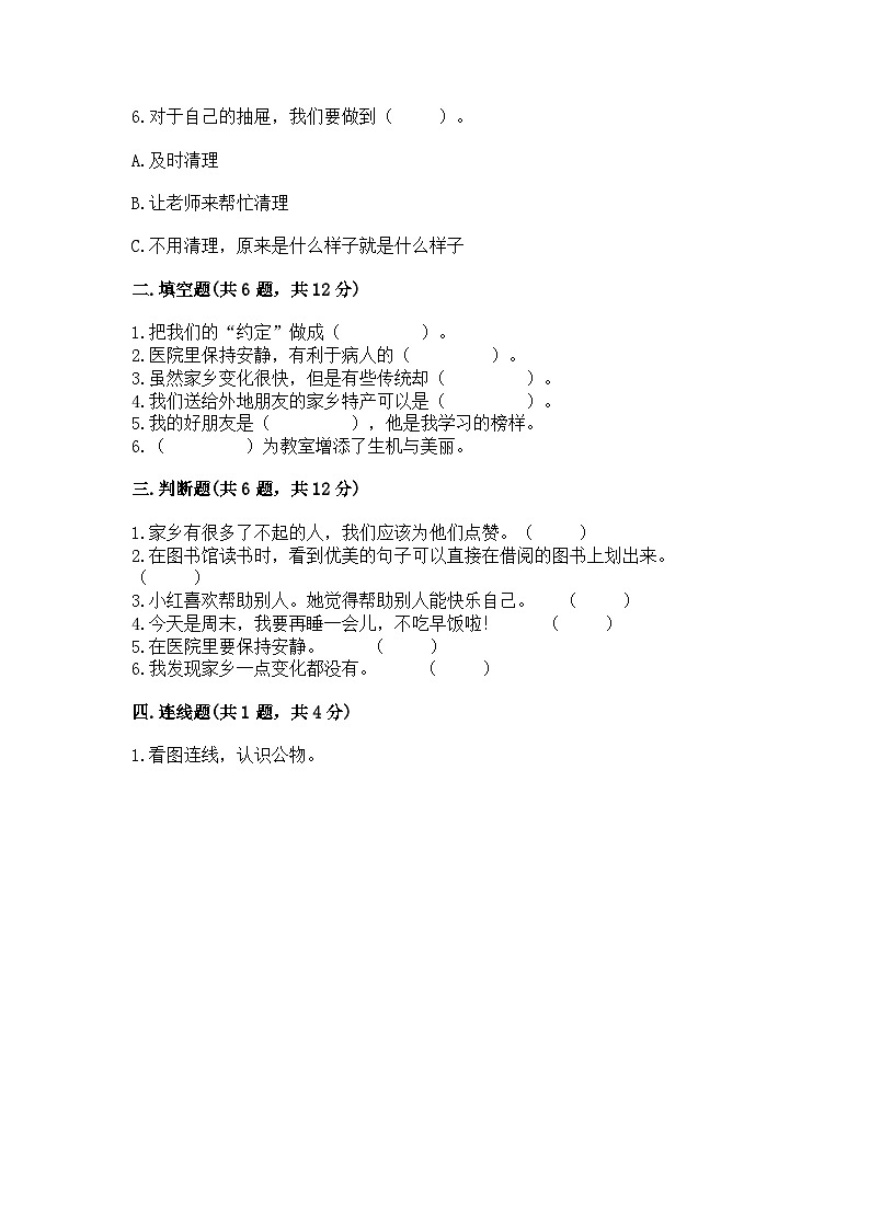 部编版二年级上册道德与法治期末测试卷附答案（模拟题）02
