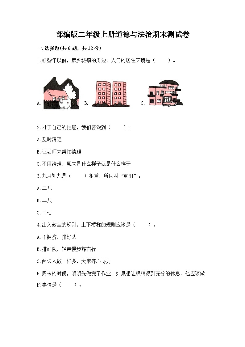 部编版二年级上册道德与法治期末测试卷附答案（满分必刷）01