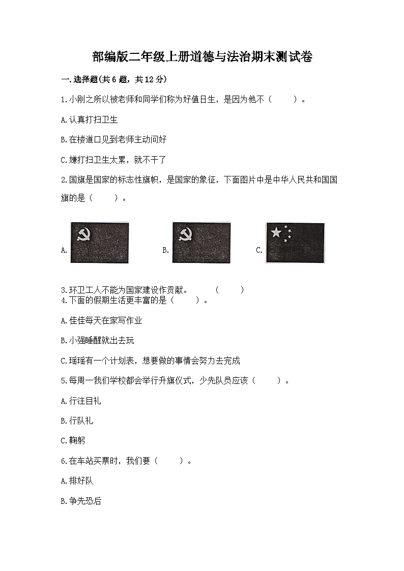 部编版二年级上册道德与法治期末测试卷附答案（精练）01