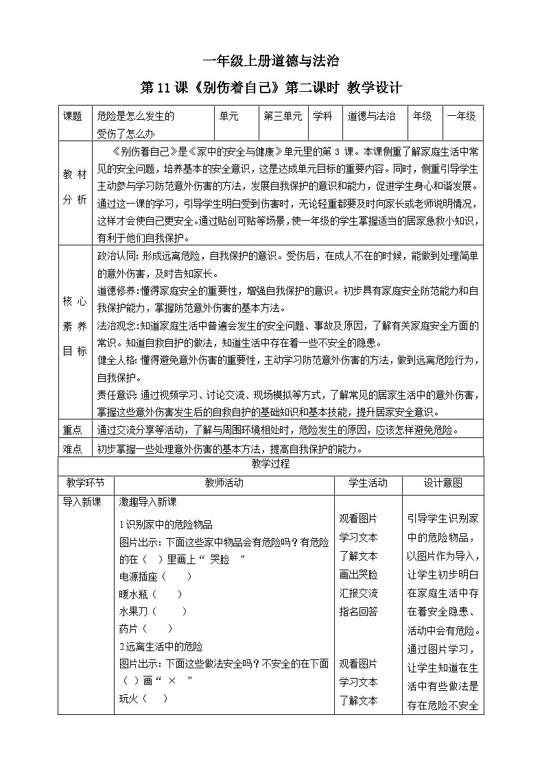 【核心素养目标】一年级上册道德与法治第11课《别伤着自己》ppt教学课件（第二课时）+素材+教案教学设计01