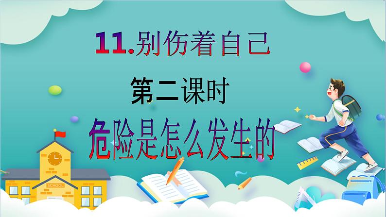 【核心素养目标】一年级上册道德与法治第11课《别伤着自己》ppt教学课件（第二课时）+素材+教案教学设计02