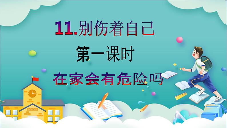 【核心素养目标】一年级上册道德与法治第11课《别伤着自己》ppt教学课件（第一课时）+素材+教案教学设计02