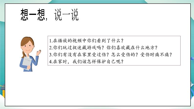 【核心素养目标】一年级上册道德与法治第11课《别伤着自己》ppt教学课件（第一课时）+素材+教案教学设计05