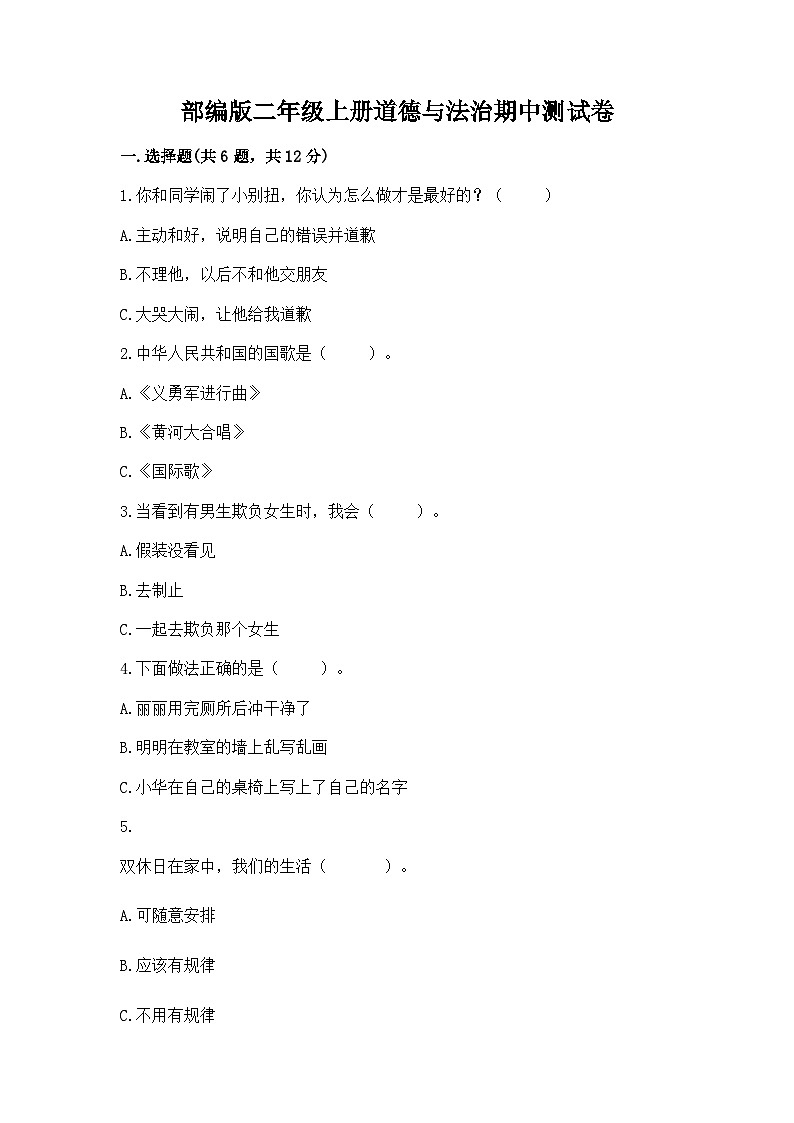 部编版二年级上册道德与法治期中测试卷（word）01