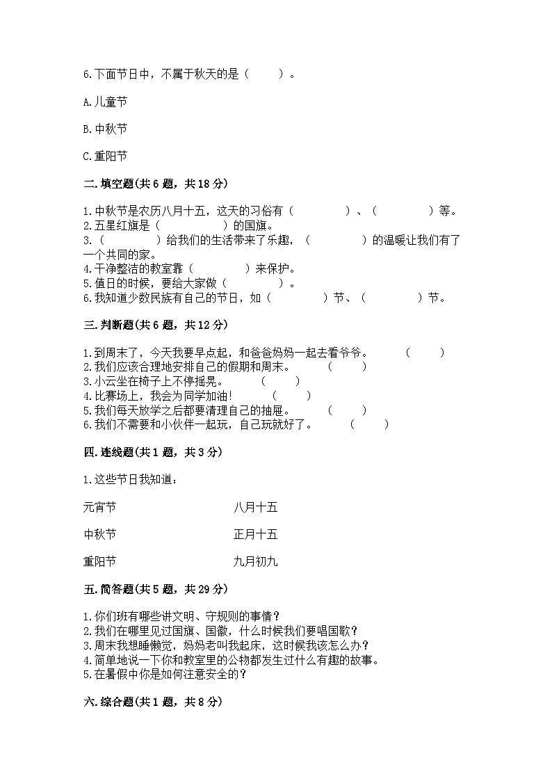 部编版二年级上册道德与法治期中测试卷（word）02