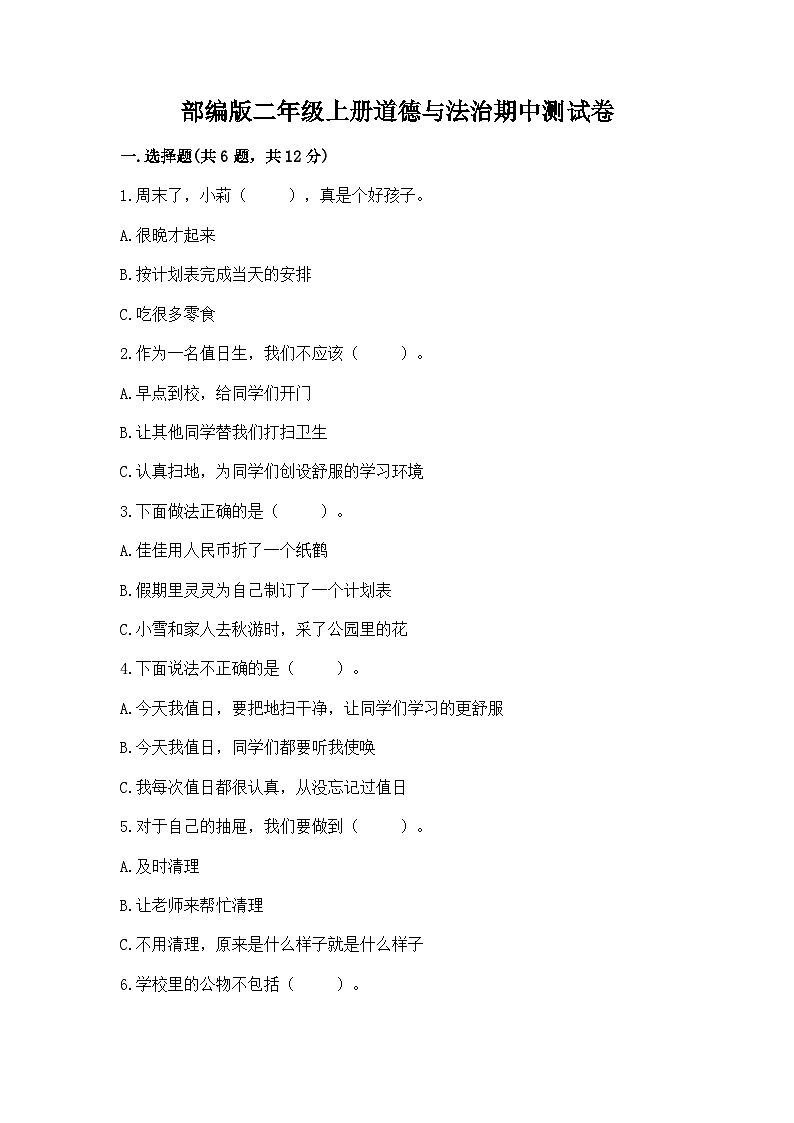 部编版二年级上册道德与法治期中测试卷（达标题）01