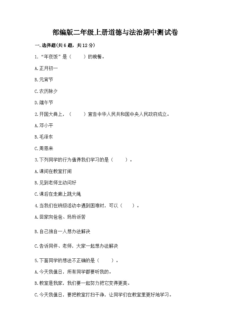 部编版二年级上册道德与法治期中测试卷（典优）01