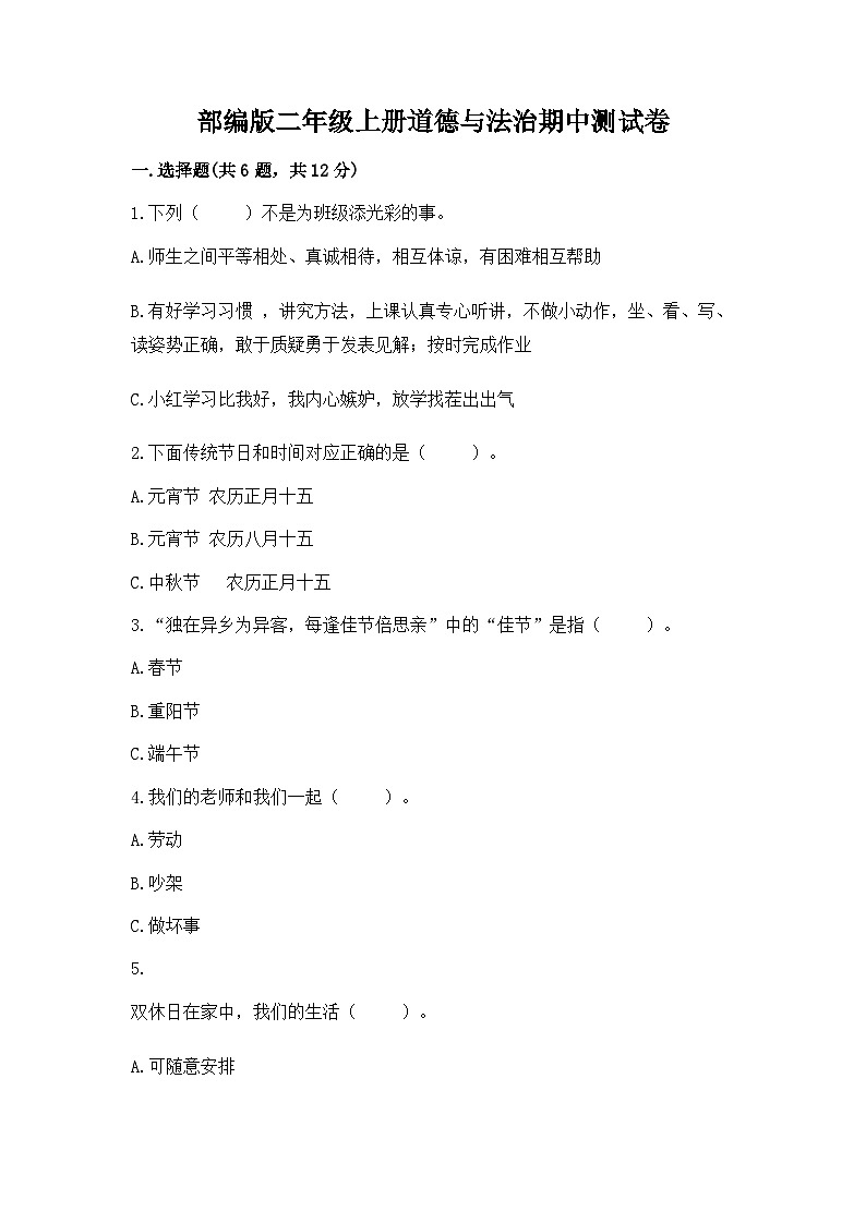 部编版二年级上册道德与法治期中测试卷（夺冠）01