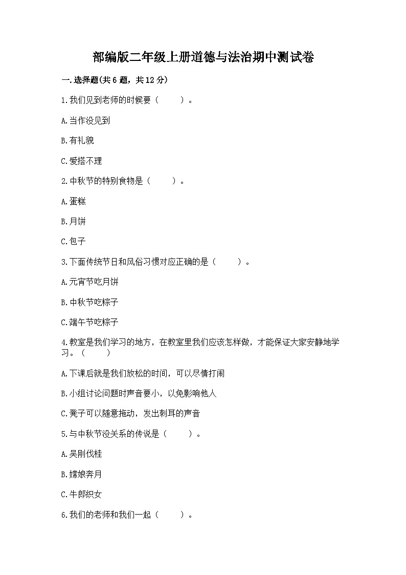 部编版二年级上册道德与法治期中测试卷（基础题）01