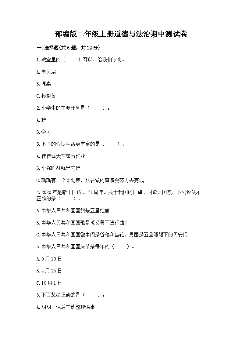 部编版二年级上册道德与法治期中测试卷（精品）01
