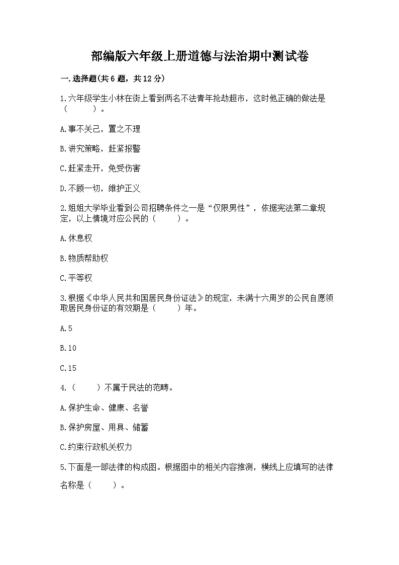部编版六年级上册道德与法治期中测试卷及参考答案一套01