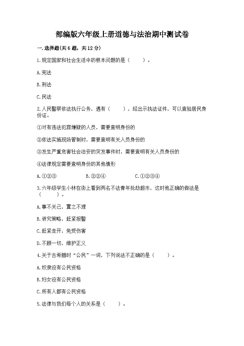 部编版六年级上册道德与法治期中测试卷及完整答案一套第1页