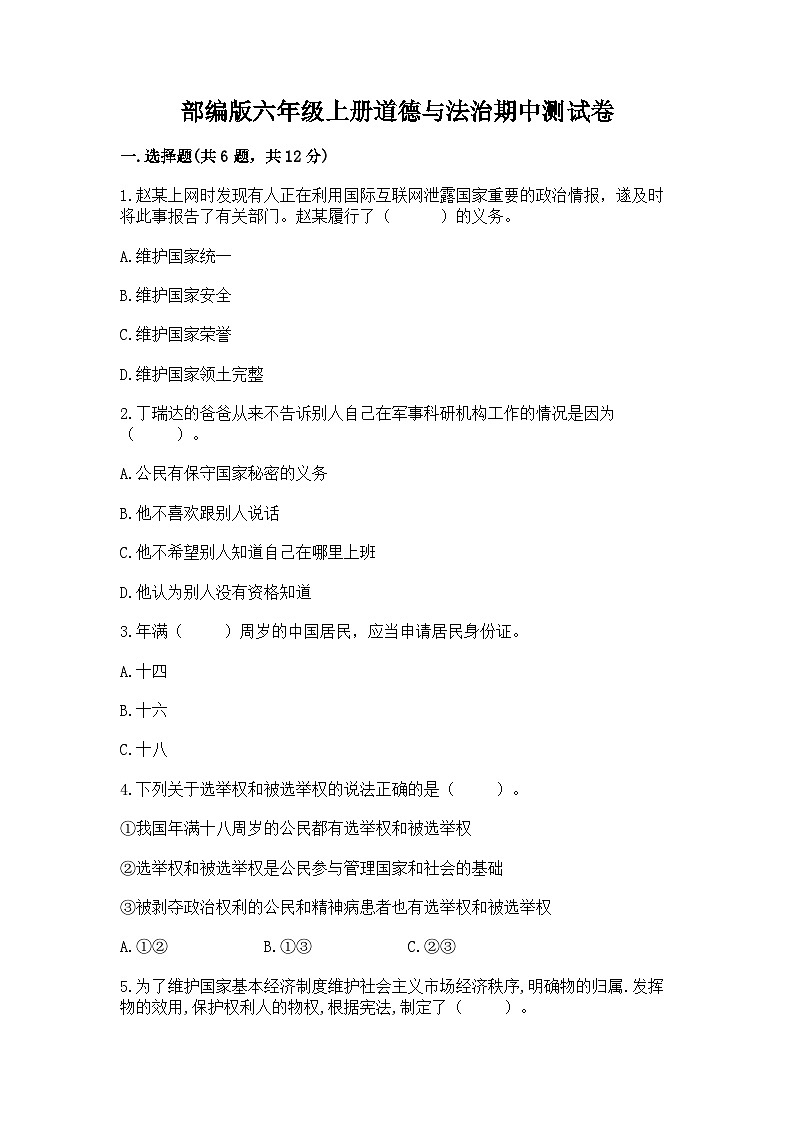 部编版六年级上册道德与法治期中测试卷含答案01