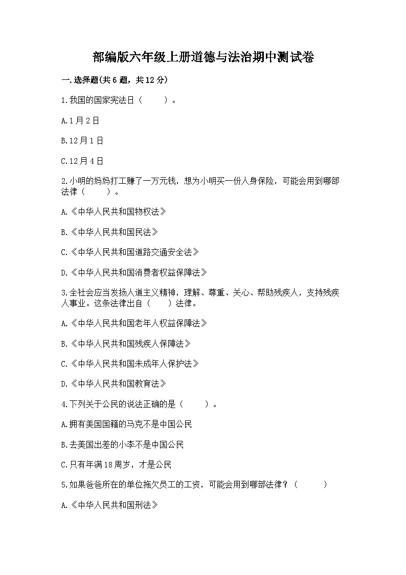 部编版六年级上册道德与法治期中测试卷完美版第1页