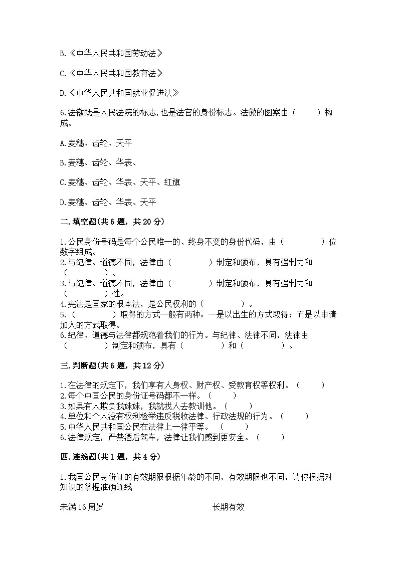 部编版六年级上册道德与法治期中测试卷完美版第2页