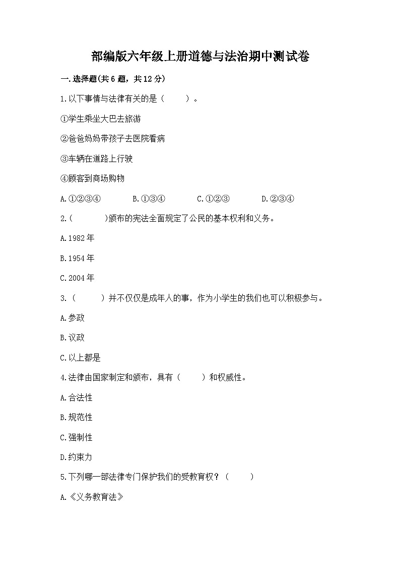 部编版六年级上册道德与法治期中测试卷审定版01