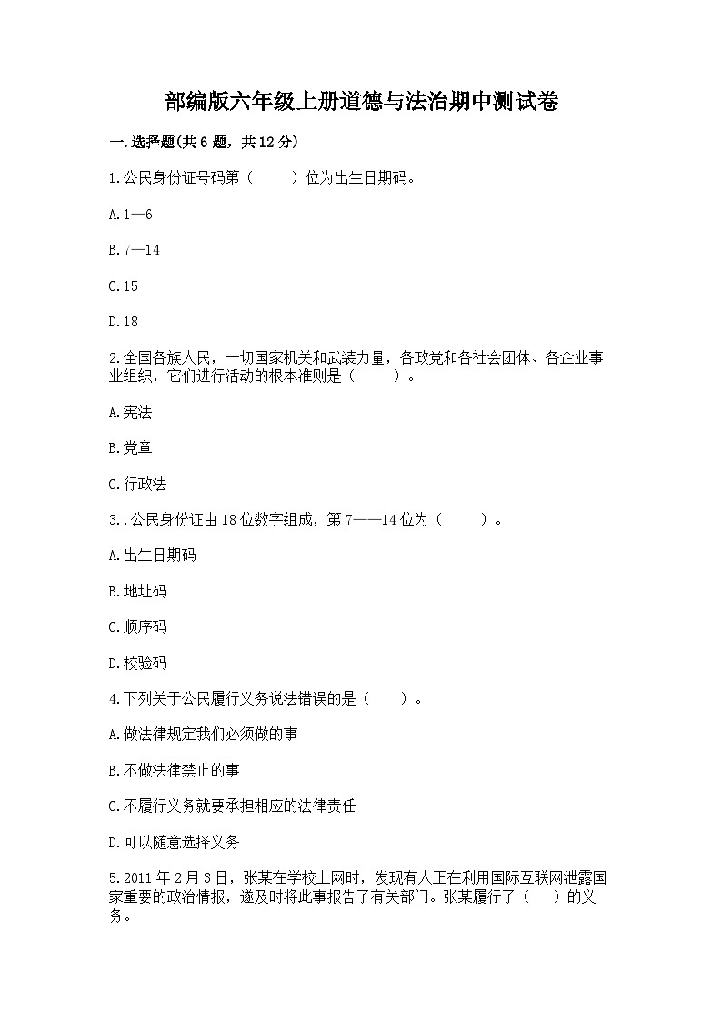 部编版六年级上册道德与法治期中测试卷带答案01