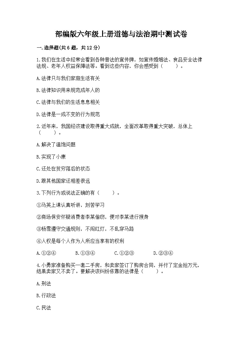 部编版六年级上册道德与法治期中测试卷往年题考01