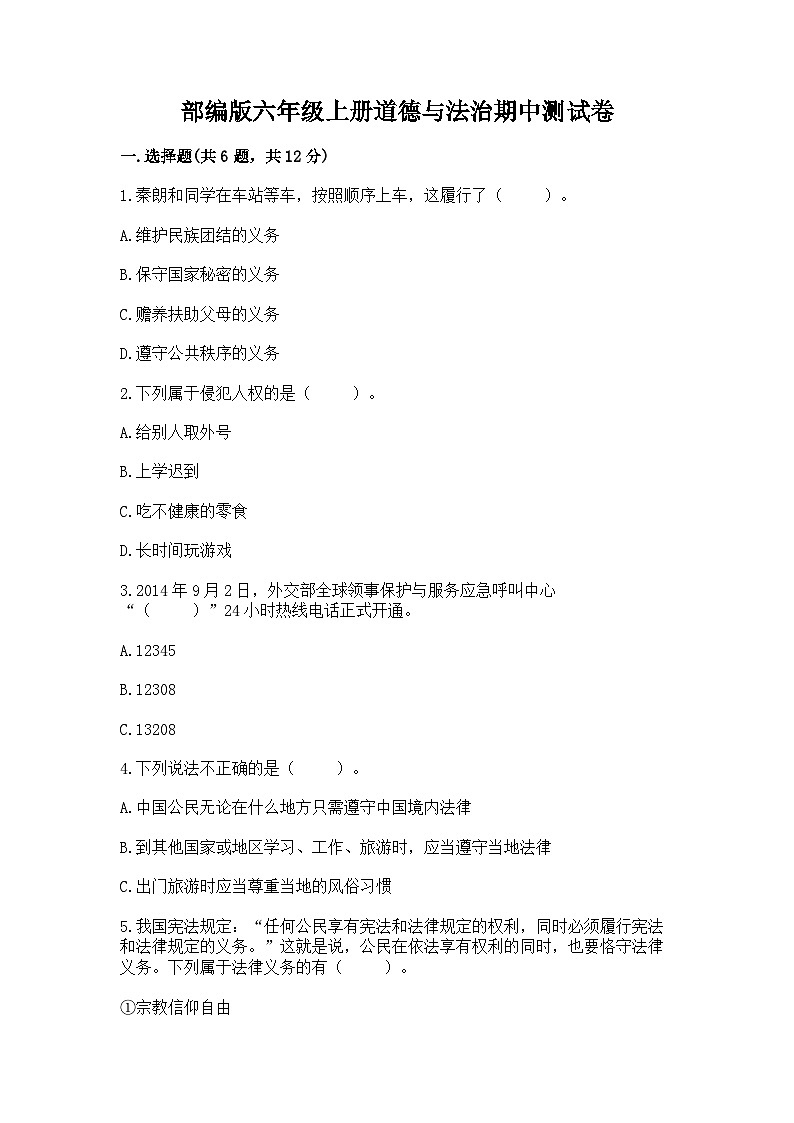 部编版六年级上册道德与法治期中测试卷新版01