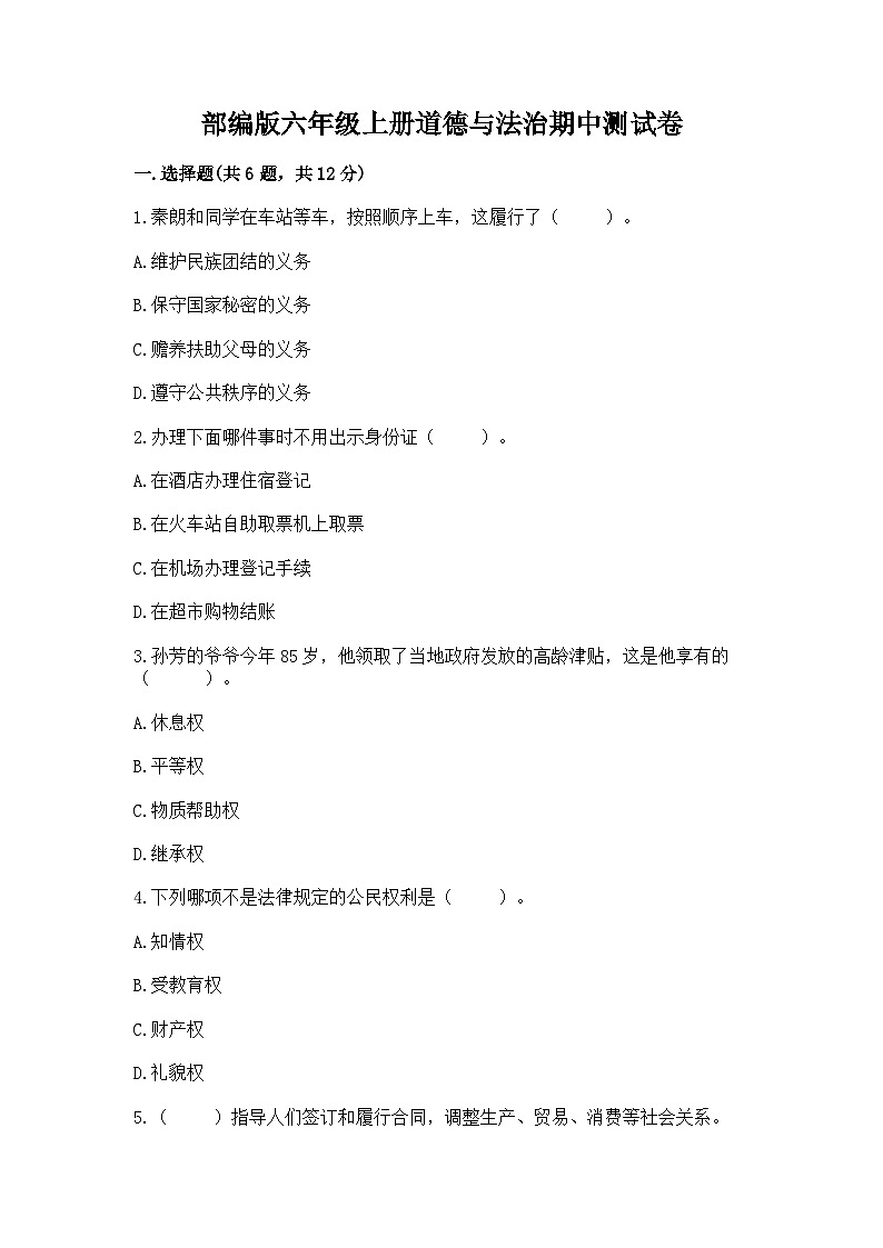 部编版六年级上册道德与法治期中测试卷最新01