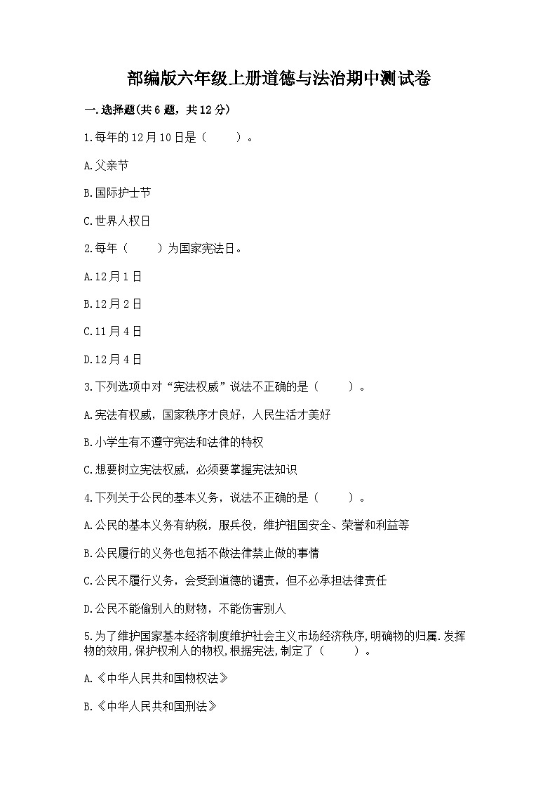 部编版六年级上册道德与法治期中测试卷有答案01