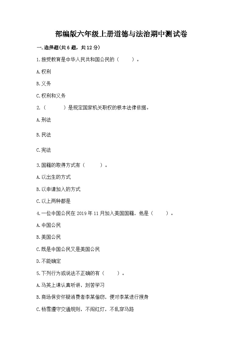 部编版六年级上册道德与法治期中测试卷标准卷01