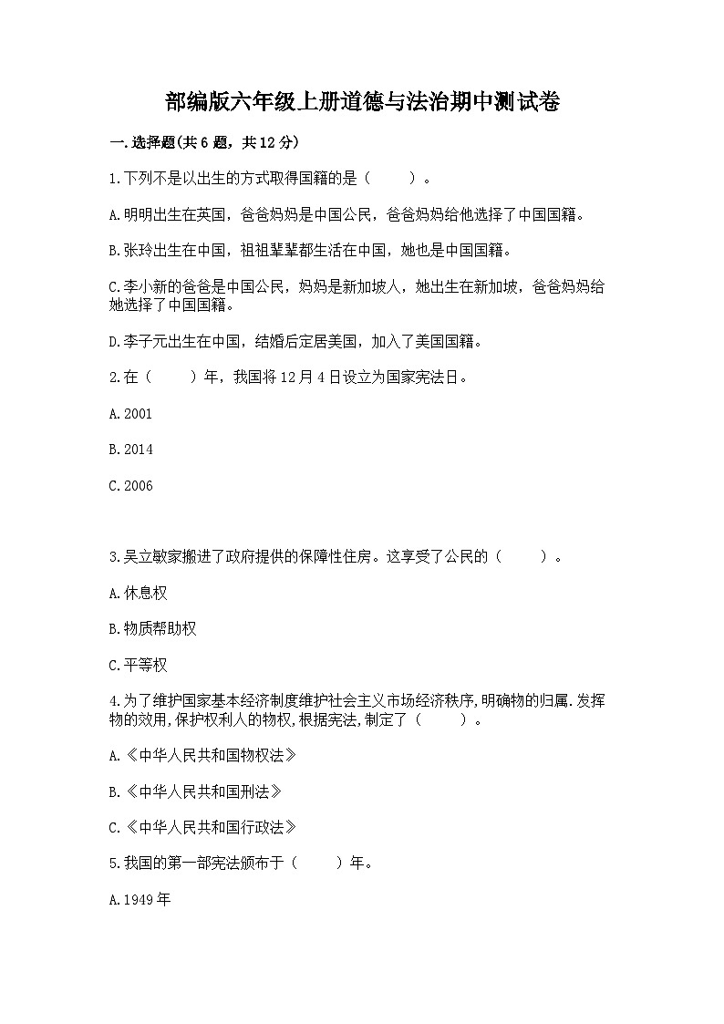 部编版六年级上册道德与法治期中测试卷汇编01