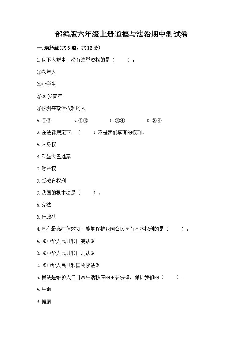 部编版六年级上册道德与法治期中测试卷精品01
