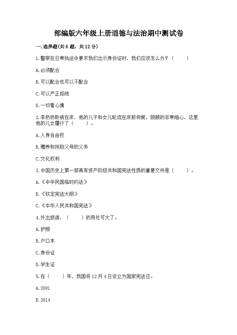 部编版六年级上册道德与法治期中测试卷精选01