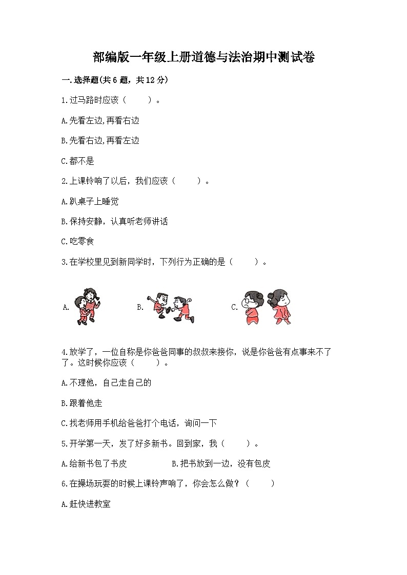 部编版一年级上册道德与法治期中测试卷及参考答案1套01