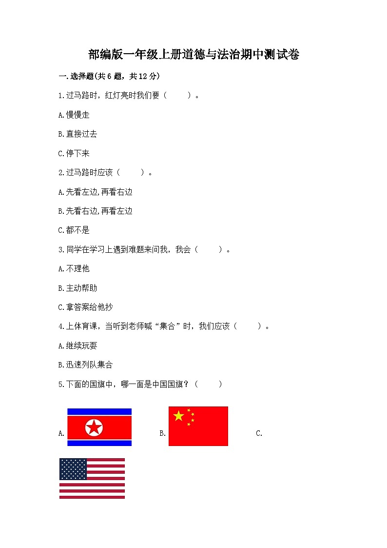 部编版一年级上册道德与法治期中测试卷及答案（最新）01