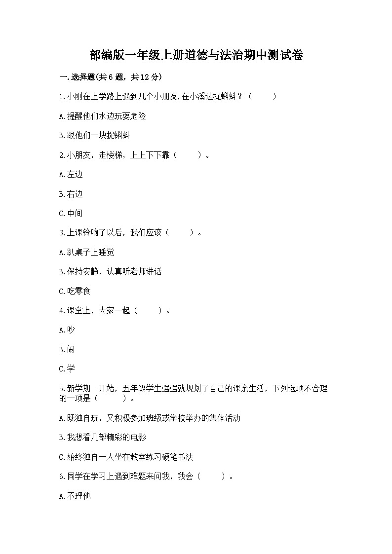 部编版一年级上册道德与法治期中测试卷及答案1套01