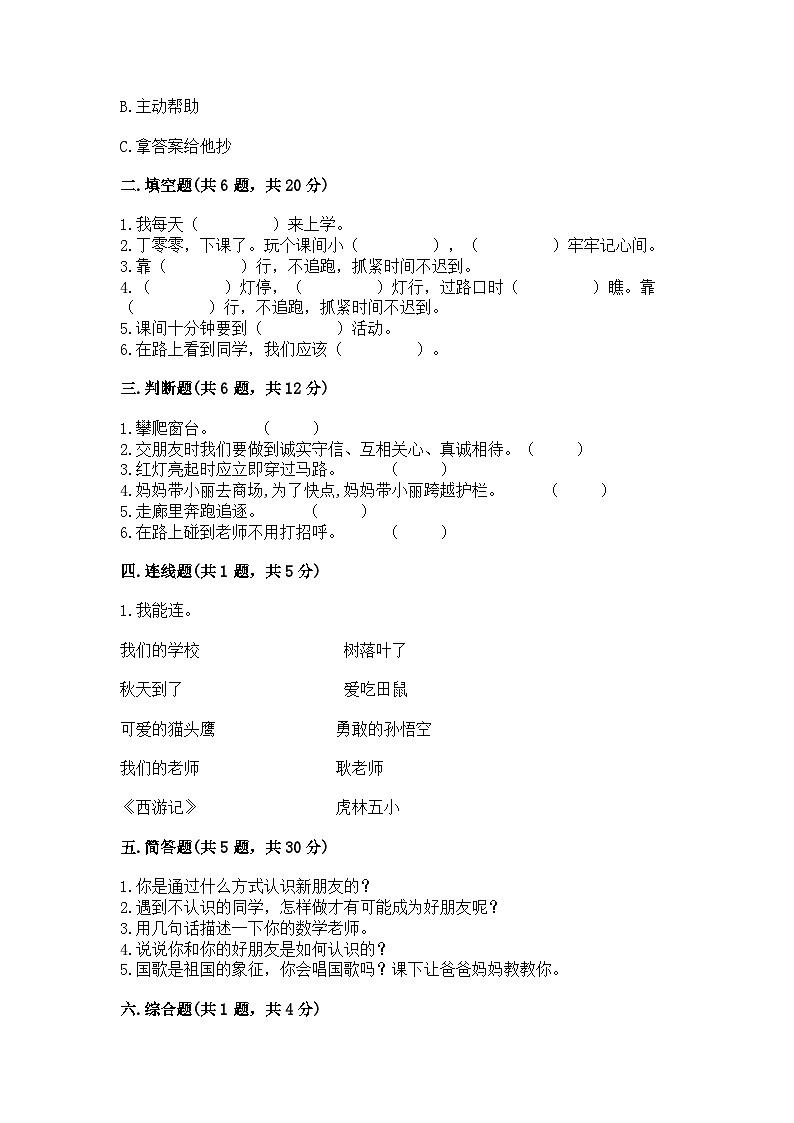 部编版一年级上册道德与法治期中测试卷及答案1套02