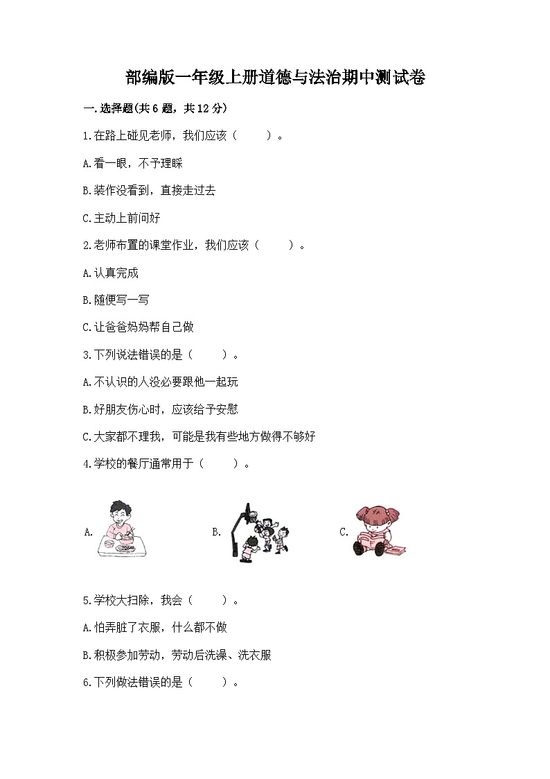 部编版一年级上册道德与法治期中测试卷及精品答案第1页