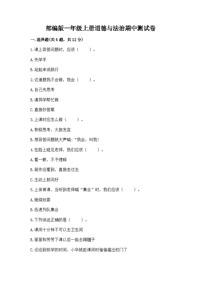 部编版一年级上册道德与法治期中测试卷及完整答案1套第1页
