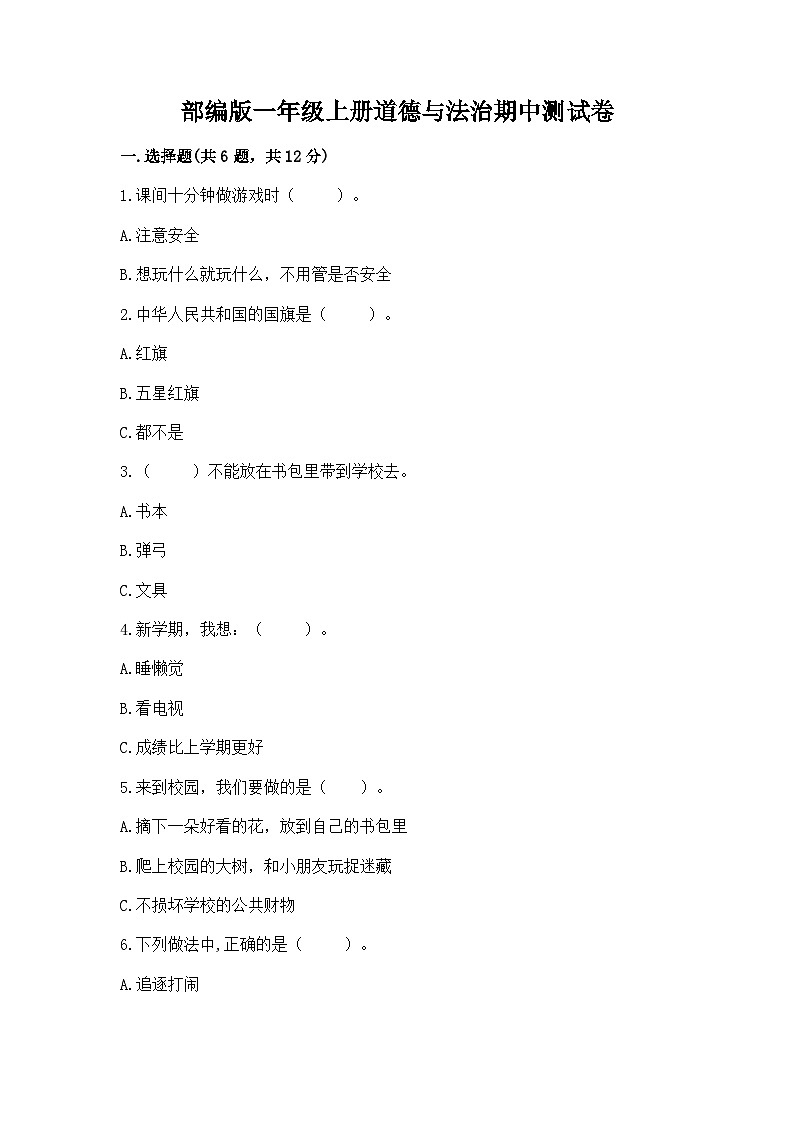 部编版一年级上册道德与法治期中测试卷及完整答案一套01