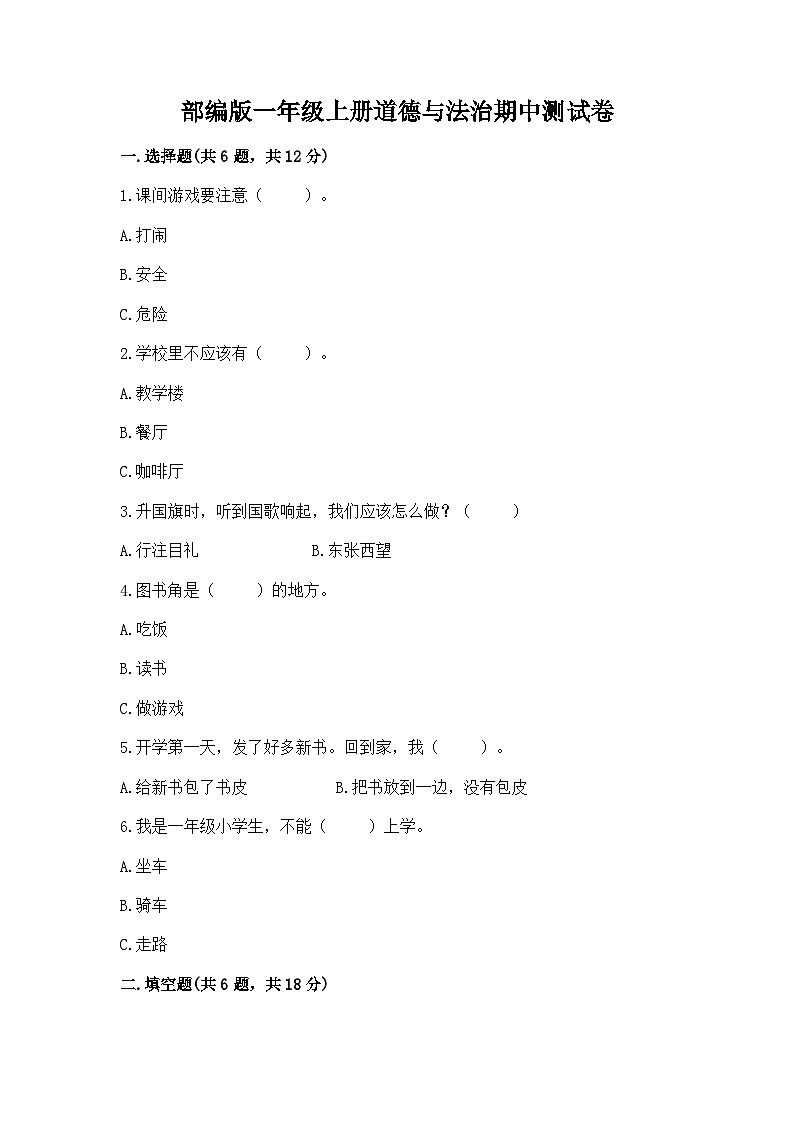 部编版一年级上册道德与法治期中测试卷及一套参考答案01