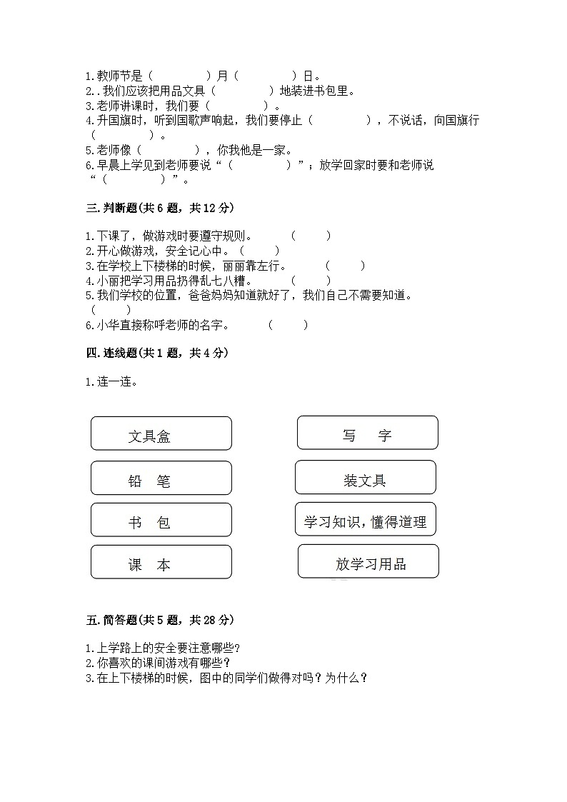部编版一年级上册道德与法治期中测试卷及一套参考答案02