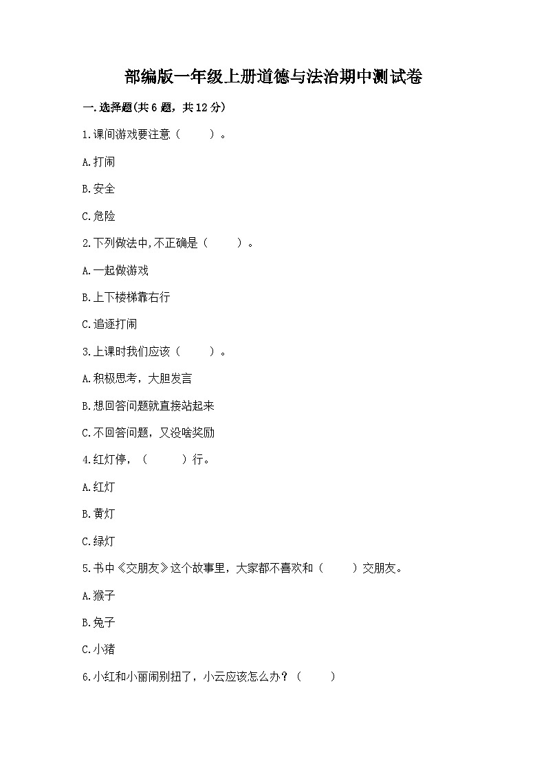 部编版一年级上册道德与法治期中测试卷及一套答案01