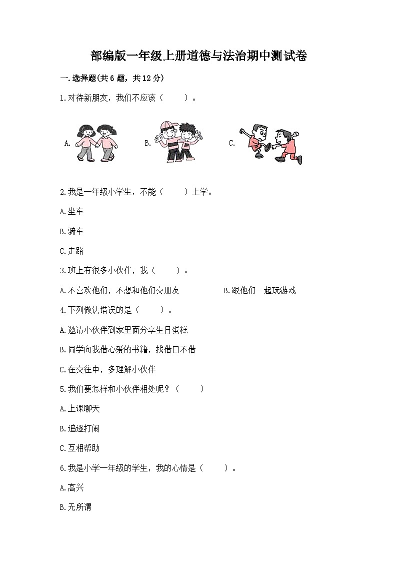 部编版一年级上册道德与法治期中测试卷精编第1页