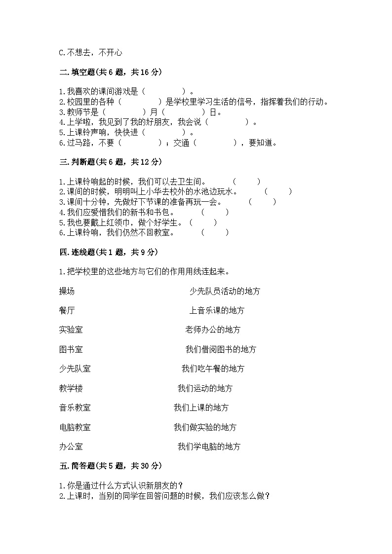 部编版一年级上册道德与法治期中测试卷精编第2页