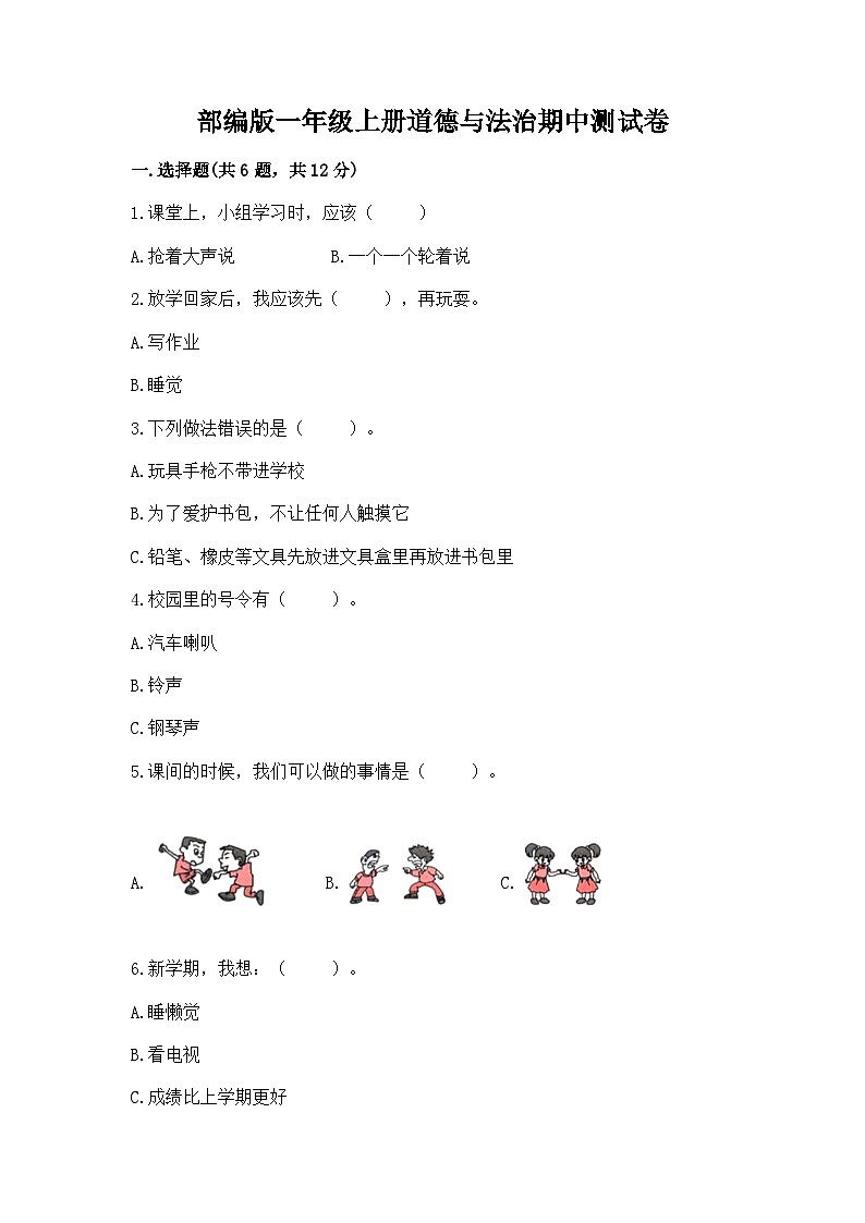 部编版一年级上册道德与法治期中测试卷精品带答案01